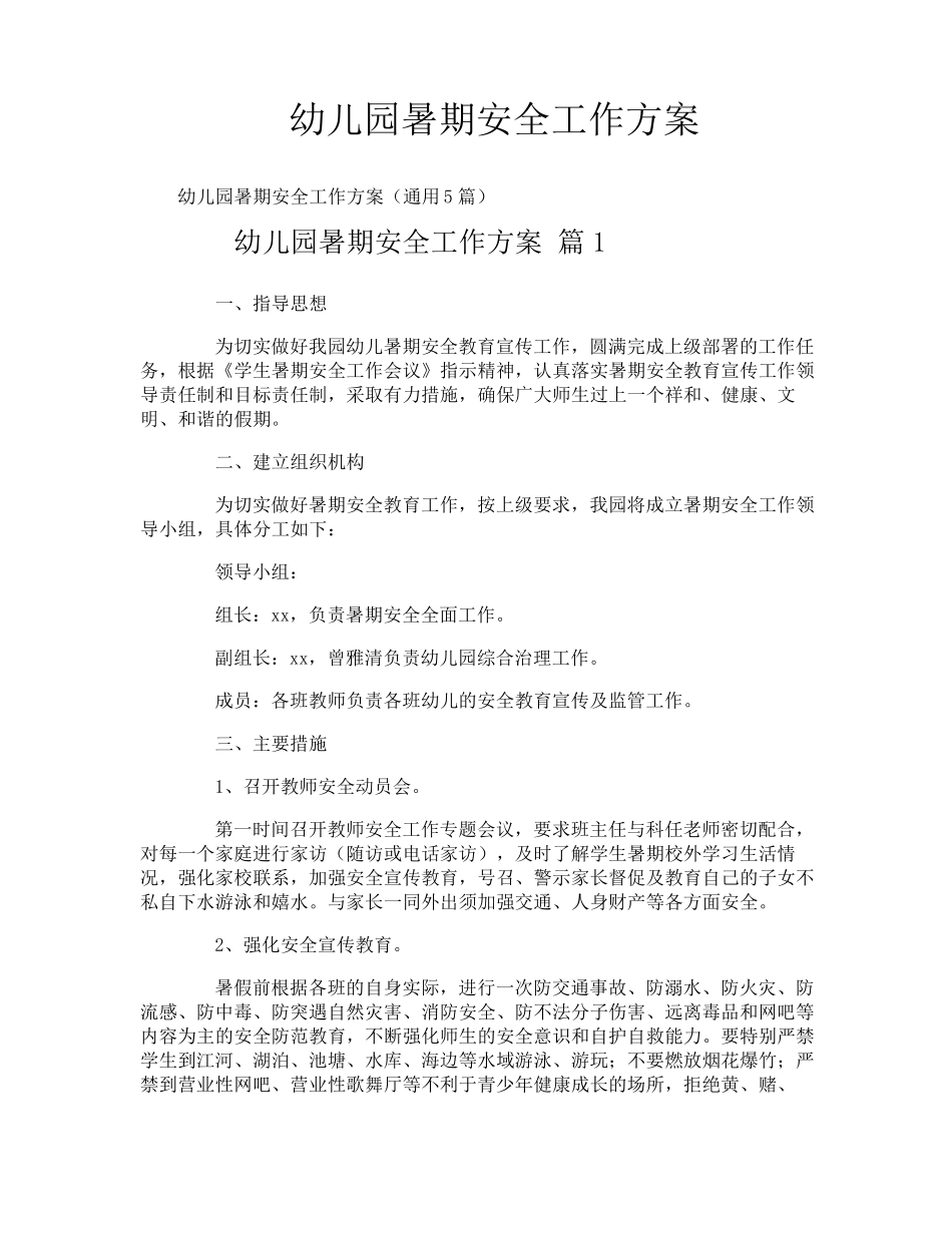 幼儿园暑期安全工作方案_第1页