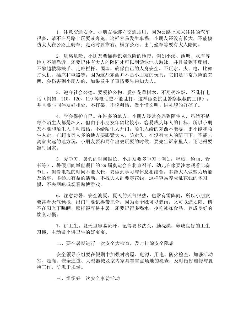 幼儿园暑期安全工作方案_第3页