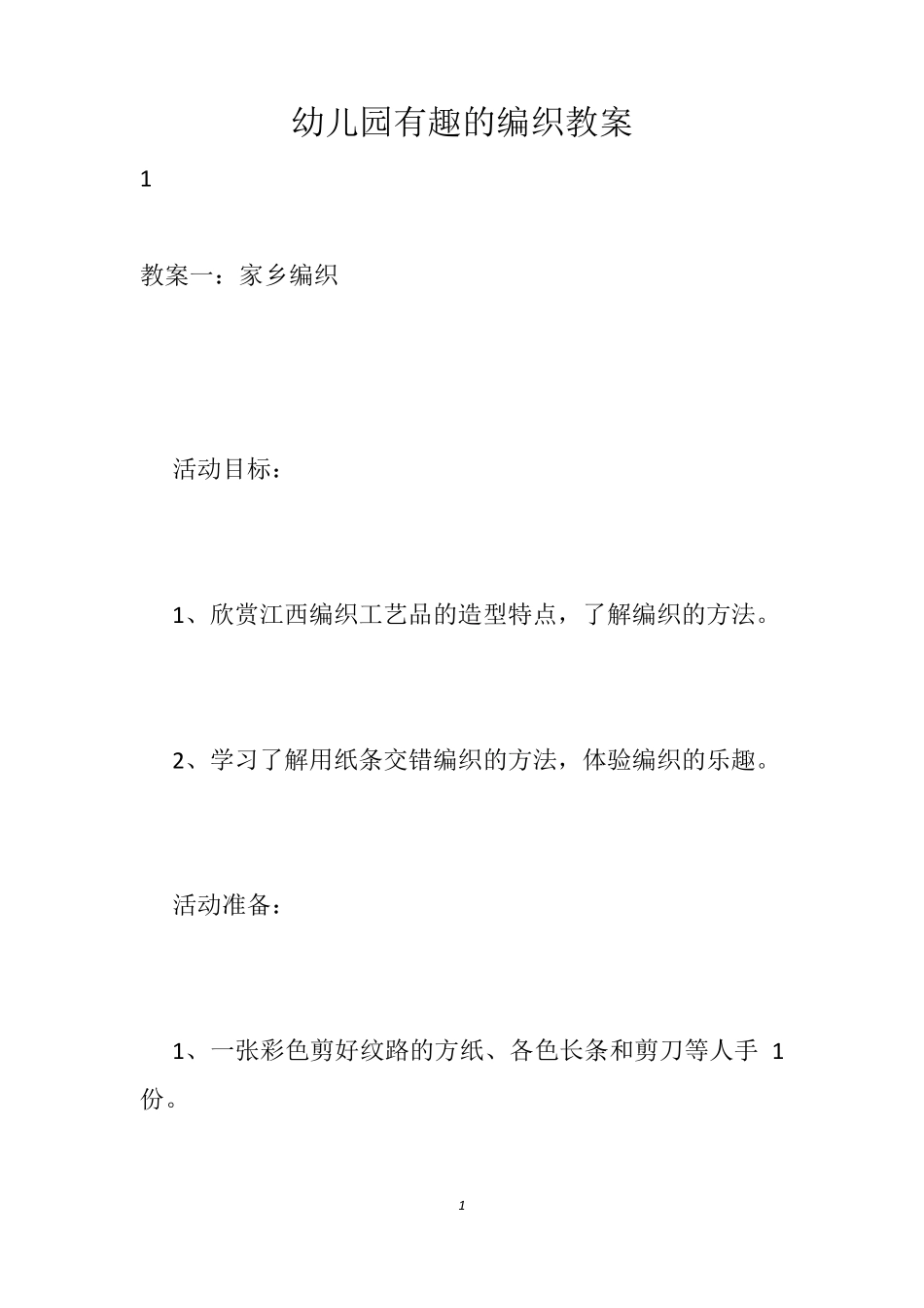 幼儿园有趣的编织教案_第1页