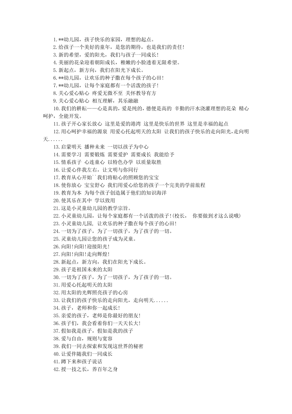 幼儿园标语大全70条_第1页