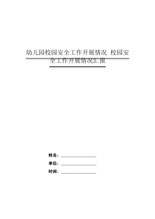 幼儿园校园安全工作开展情况校园安全工作开展情况汇报