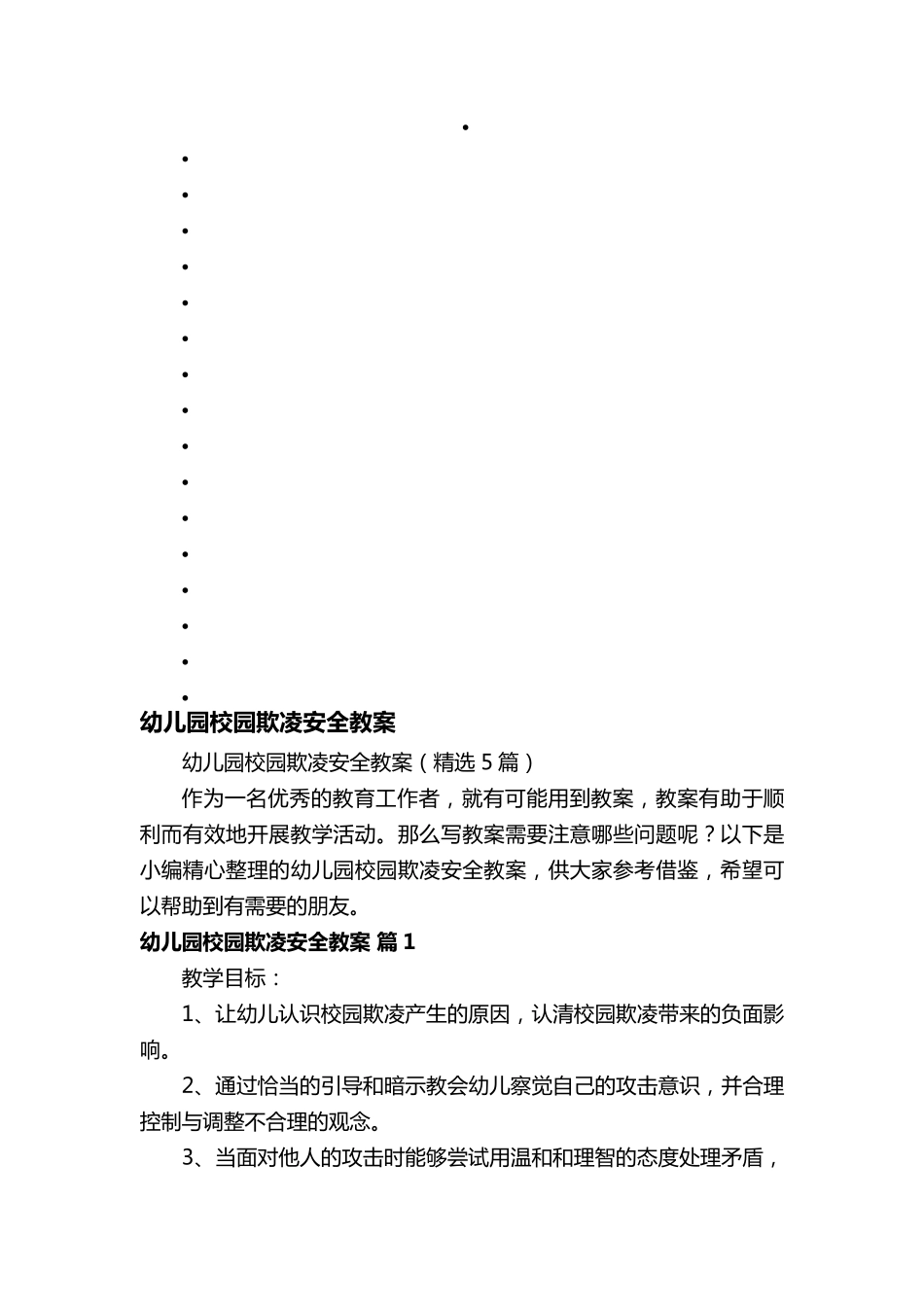 幼儿园校园欺凌安全教案(5篇)_第1页