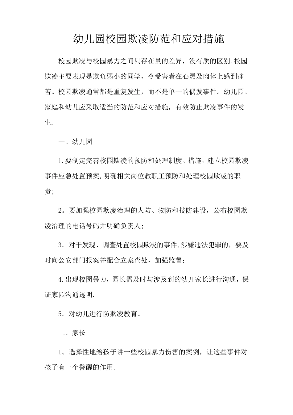 幼儿园校园欺凌防范和应对措施_第1页