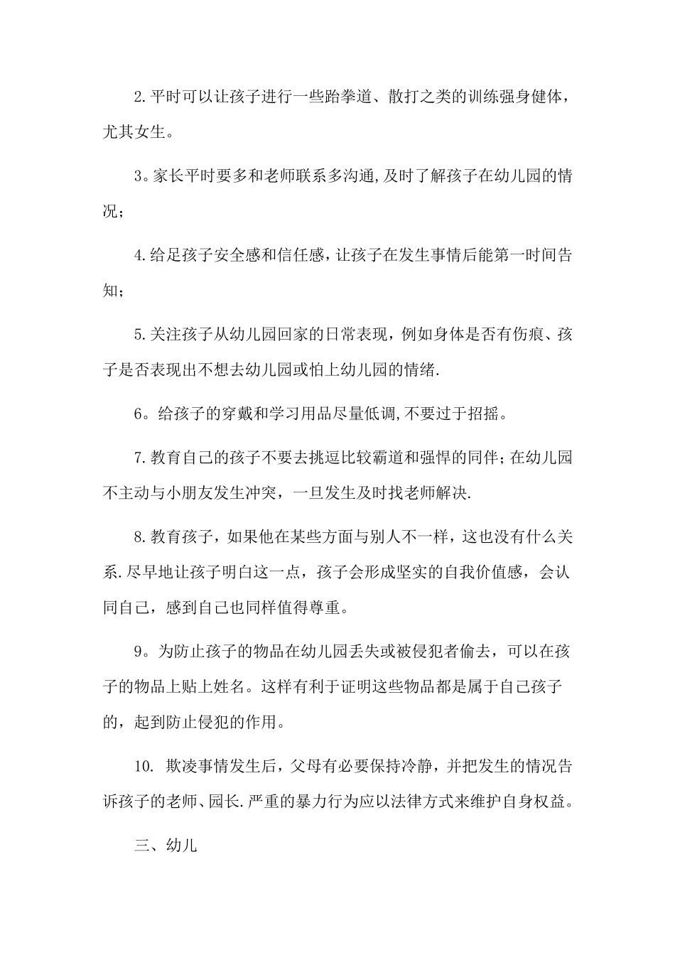 幼儿园校园欺凌防范和应对措施_第2页