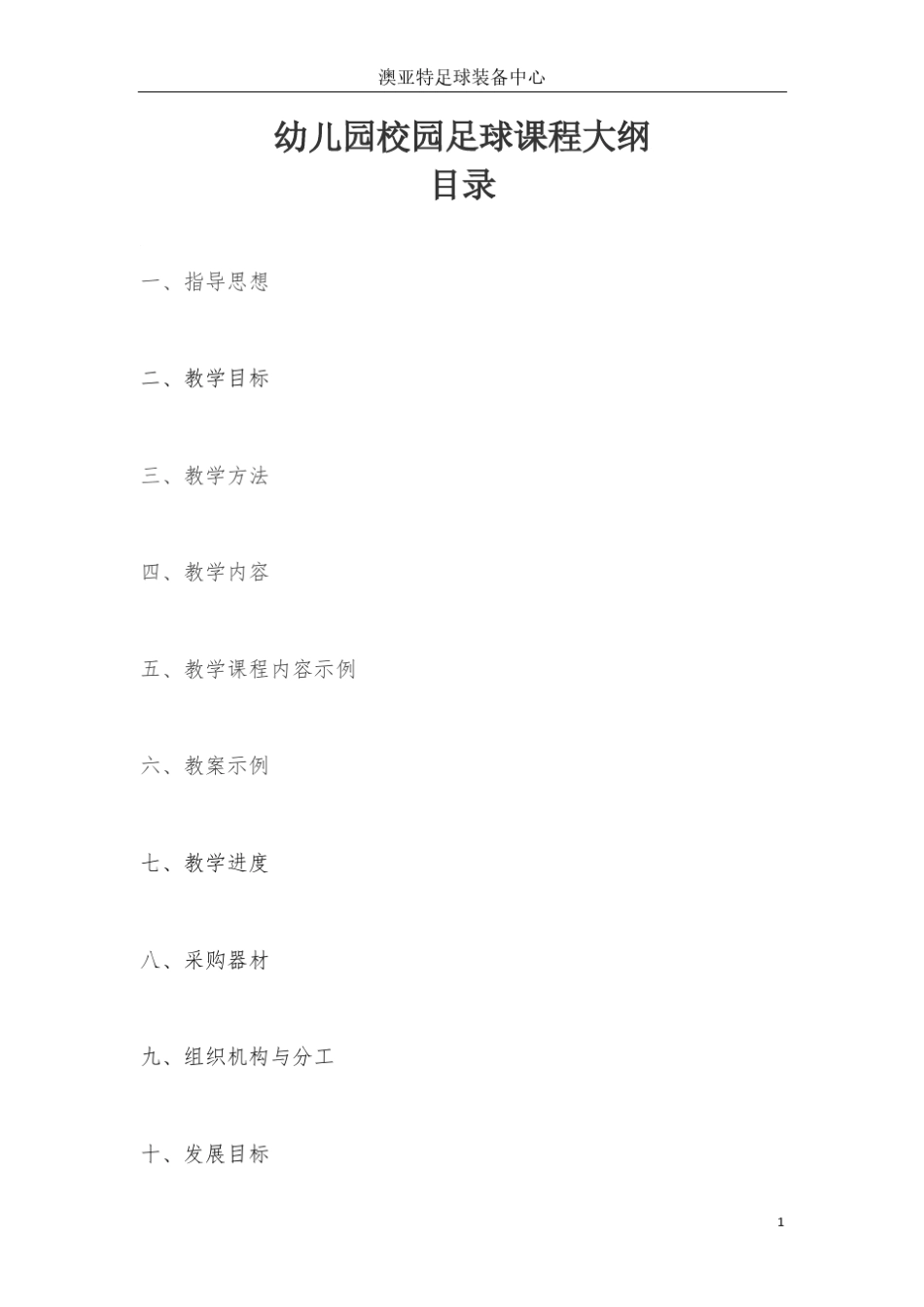 幼儿园校园足球课程大纲_第2页