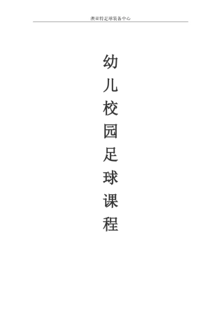 幼儿园校园足球课程大纲