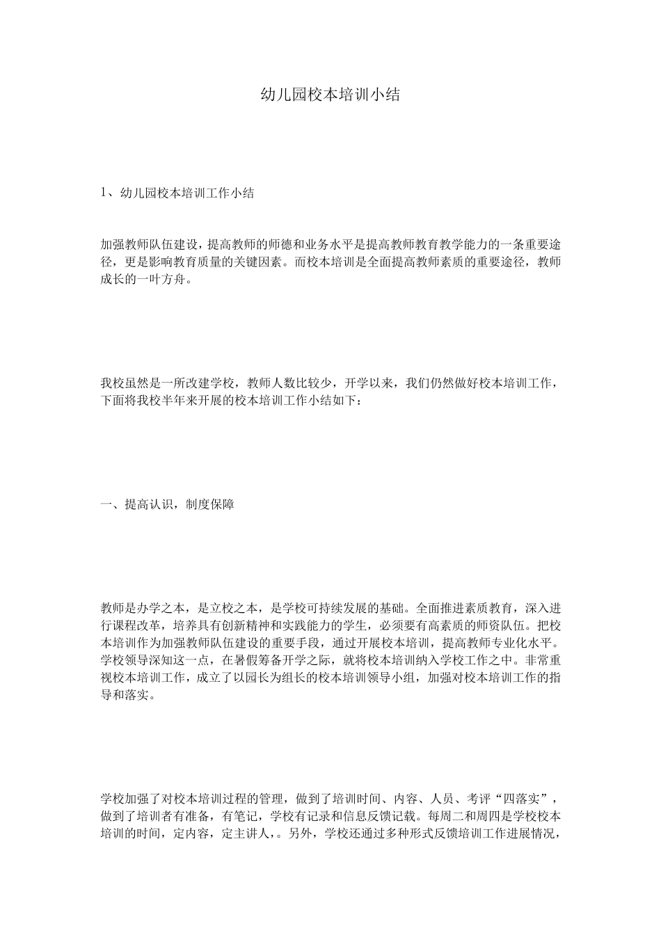 幼儿园校本培训小结_第1页
