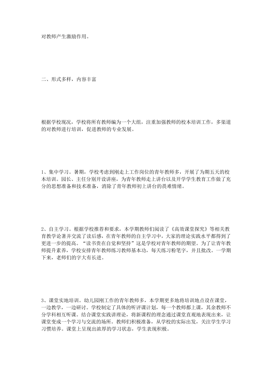 幼儿园校本培训小结_第2页