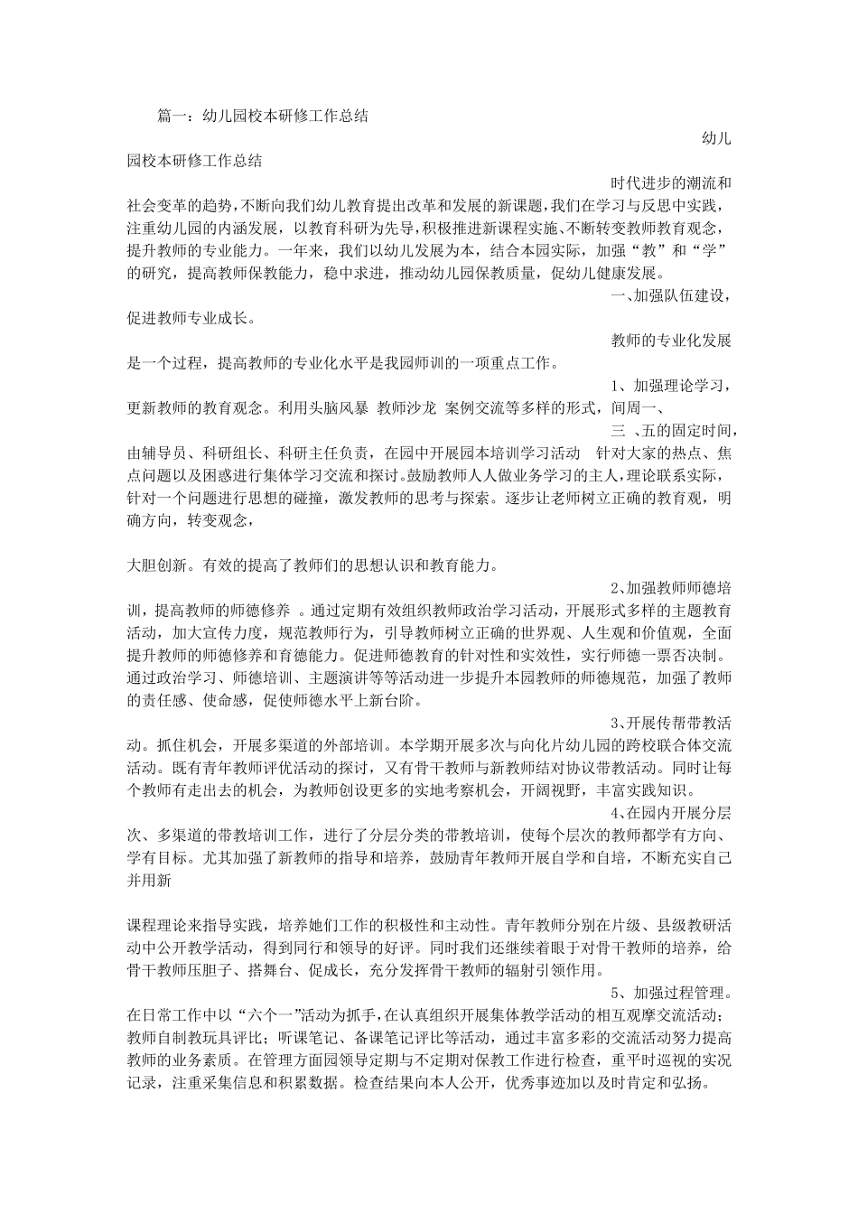 幼儿园校本培训总结_第1页