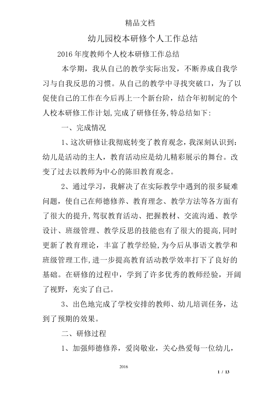 幼儿园校本研修个人工作总结_第1页