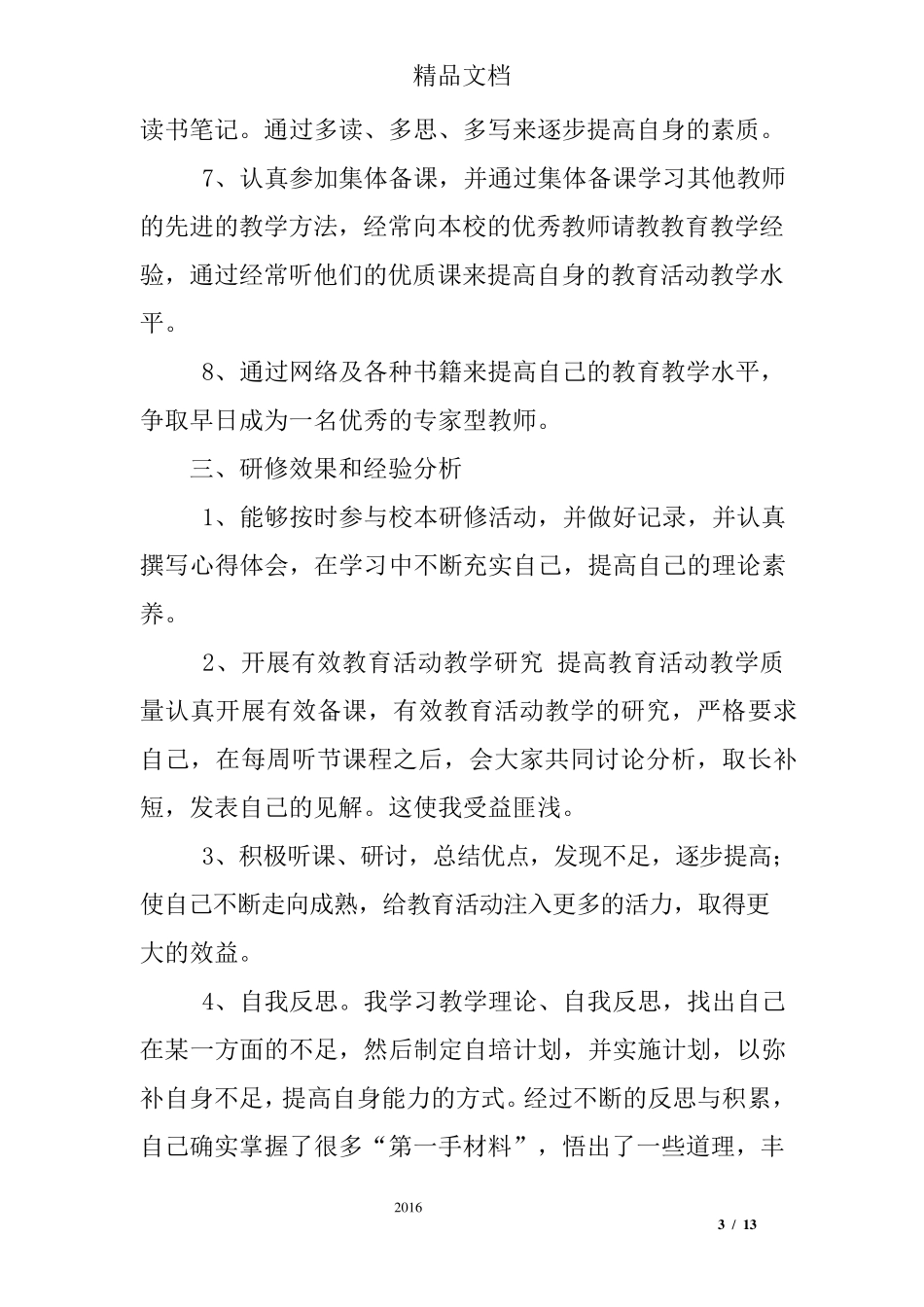 幼儿园校本研修个人工作总结_第3页