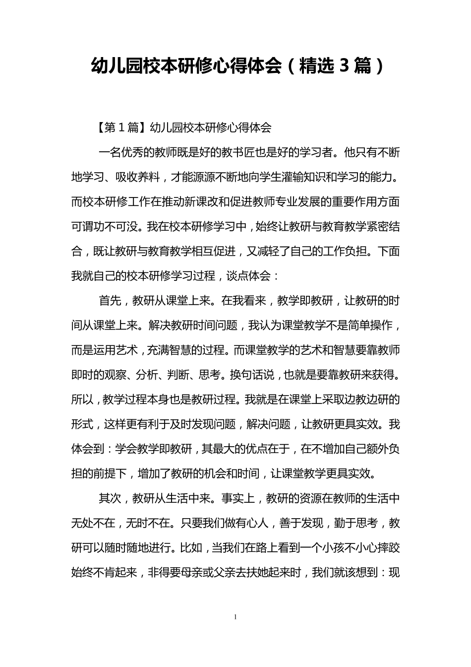 幼儿园校本研修心得体会(3篇)_第1页