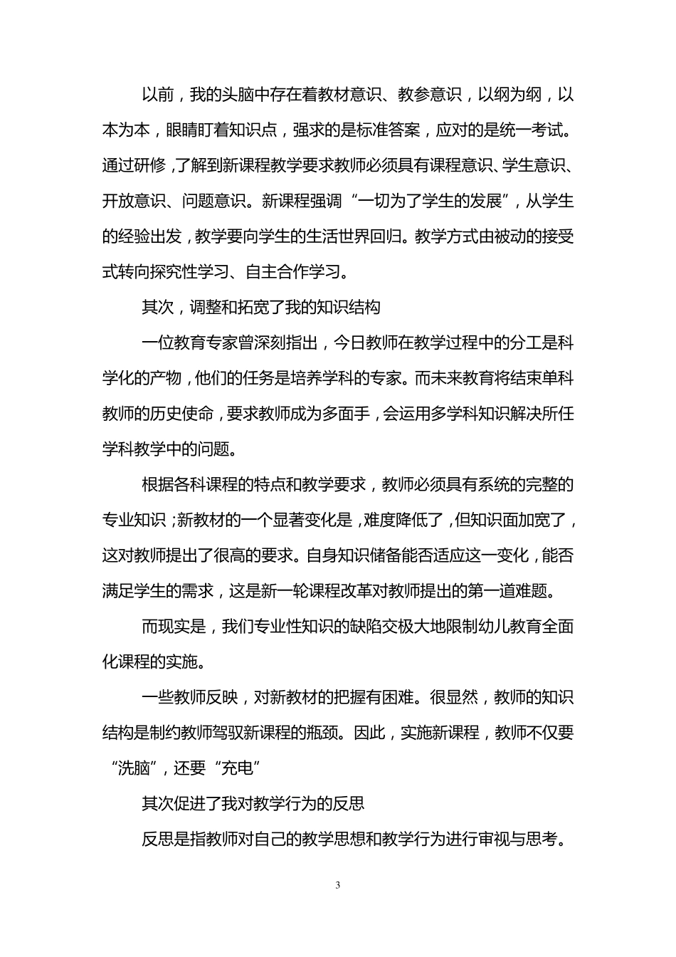 幼儿园校本研修心得体会(3篇)_第3页