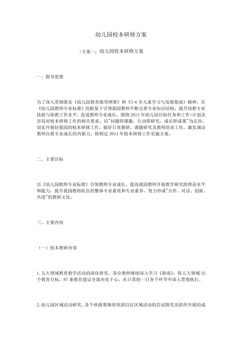 幼儿园校本研修方案_第1页