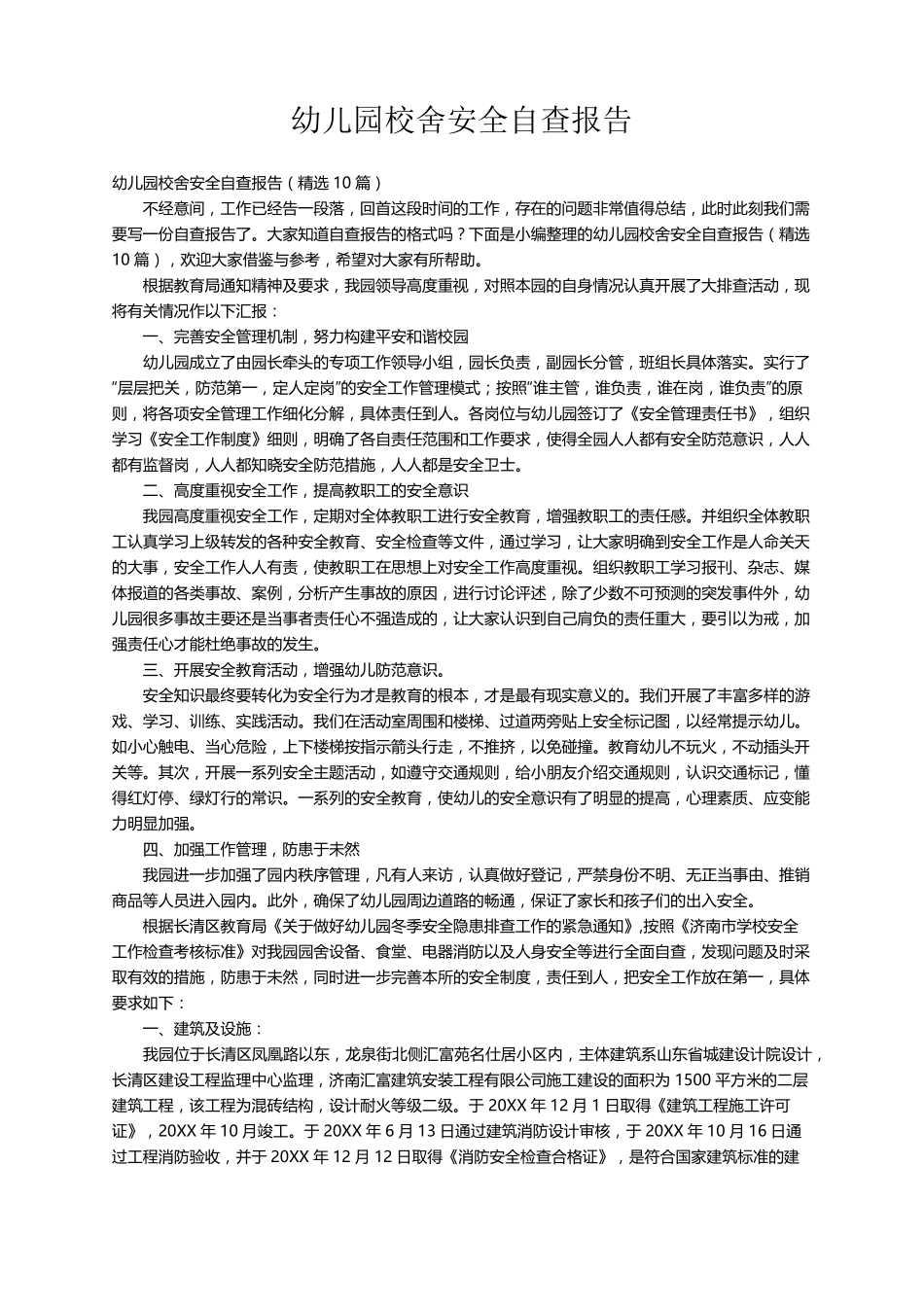 幼儿园校舍安全自查报告(10篇)_第1页