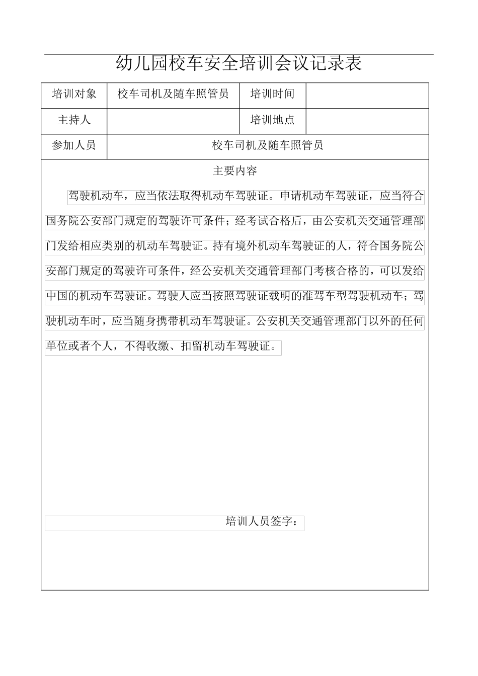 幼儿园校车安全培训会议记录表_第1页
