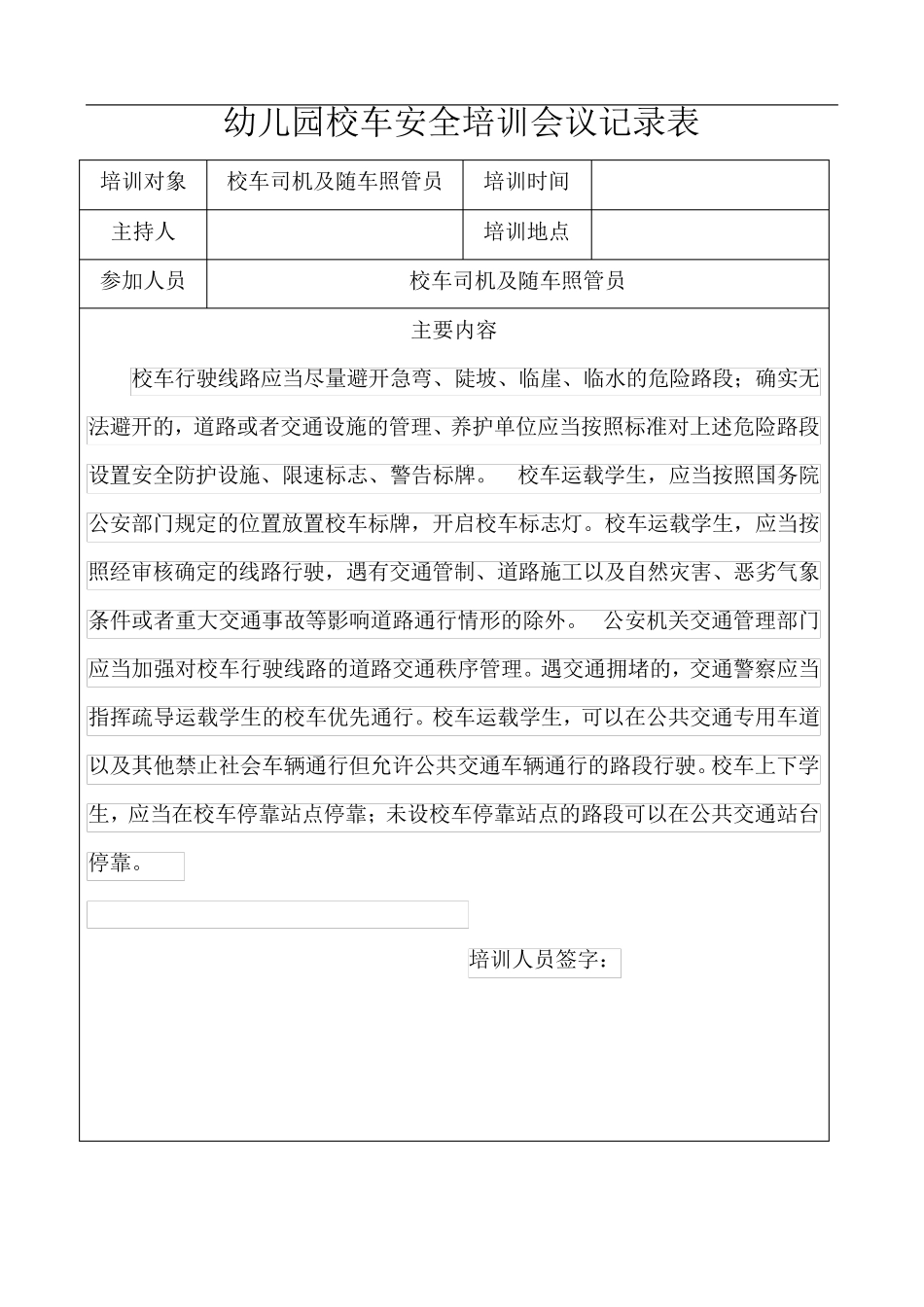 幼儿园校车安全培训会议记录表_第2页