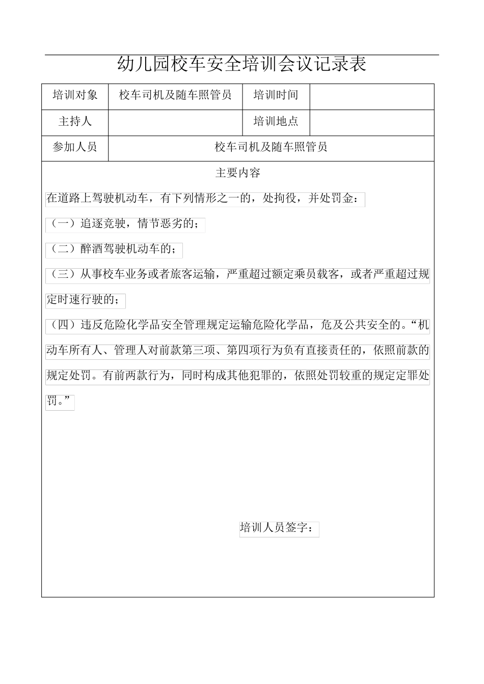幼儿园校车安全培训会议记录表_第3页