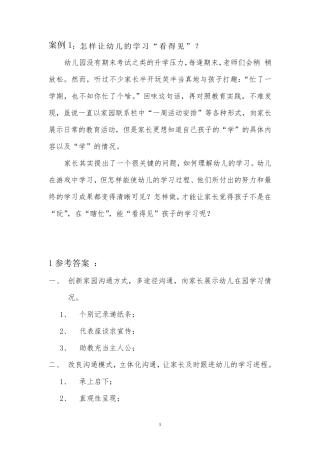幼儿园案例分析