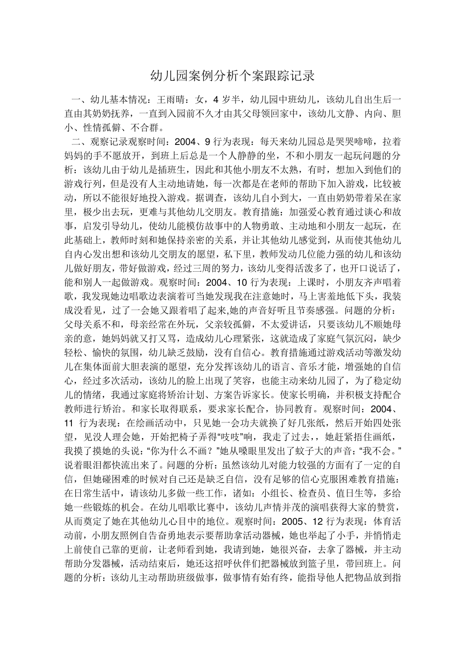 幼儿园案例分析个案跟踪记录_第1页