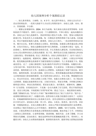 幼儿园案例分析个案跟踪记录