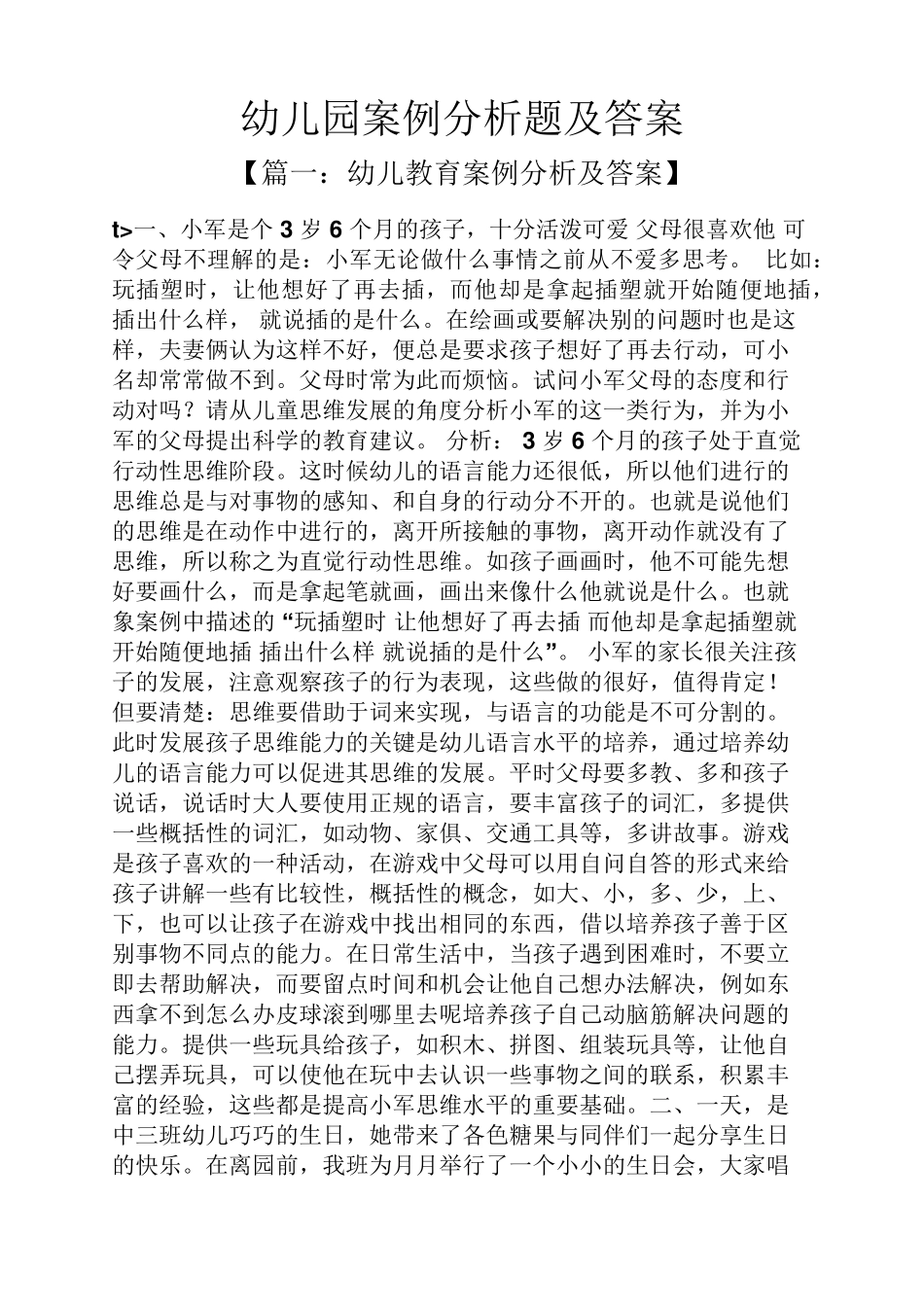 幼儿园案例分析题及答案_第1页