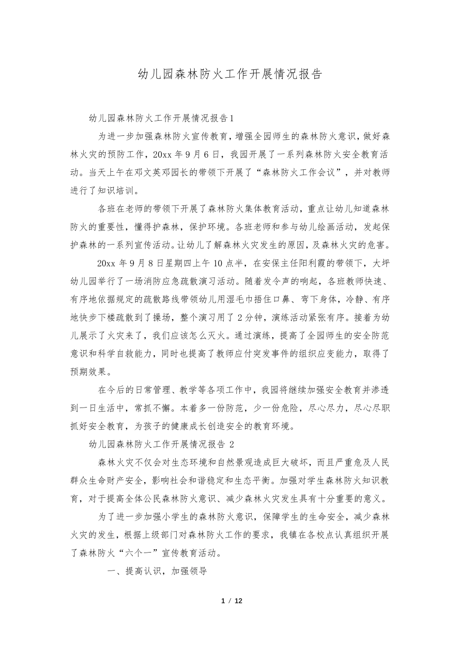 幼儿园森林防火工作开展情况报告_第1页