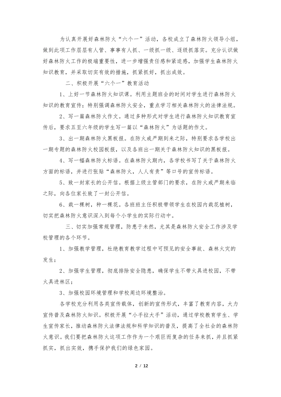 幼儿园森林防火工作开展情况报告_第2页