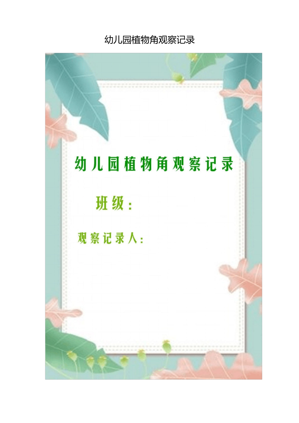 幼儿园植物角观察记录_第1页