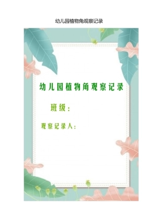 幼儿园植物角观察记录