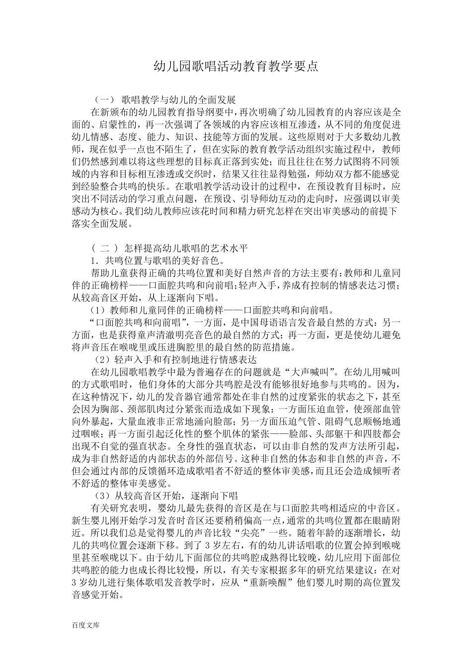 幼儿园歌唱活动教育教学要点_第1页