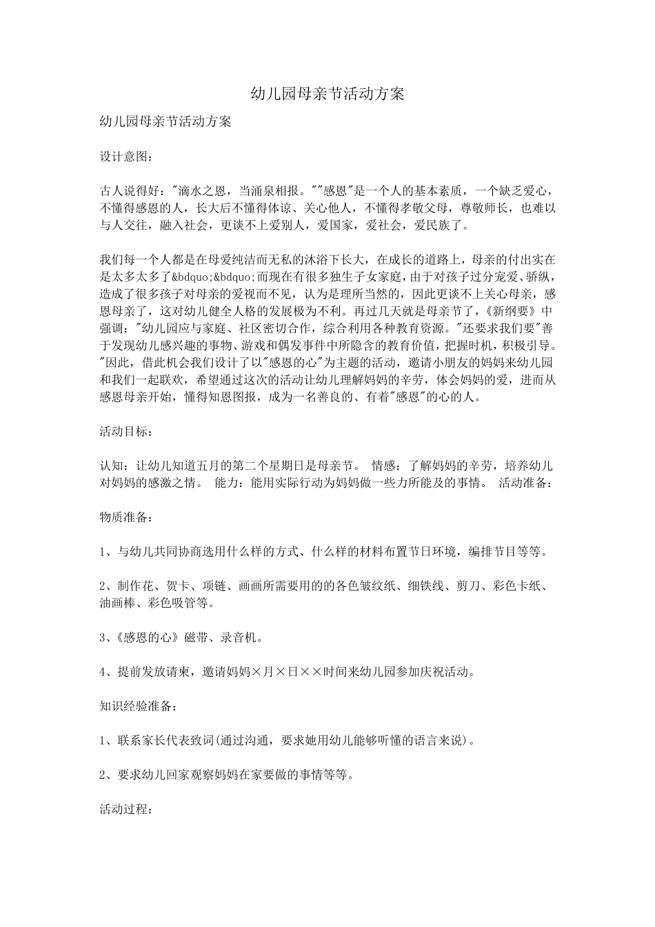 幼儿园母亲节活动方案_第1页