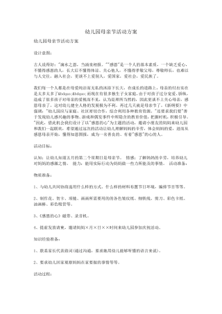 幼儿园母亲节活动方案