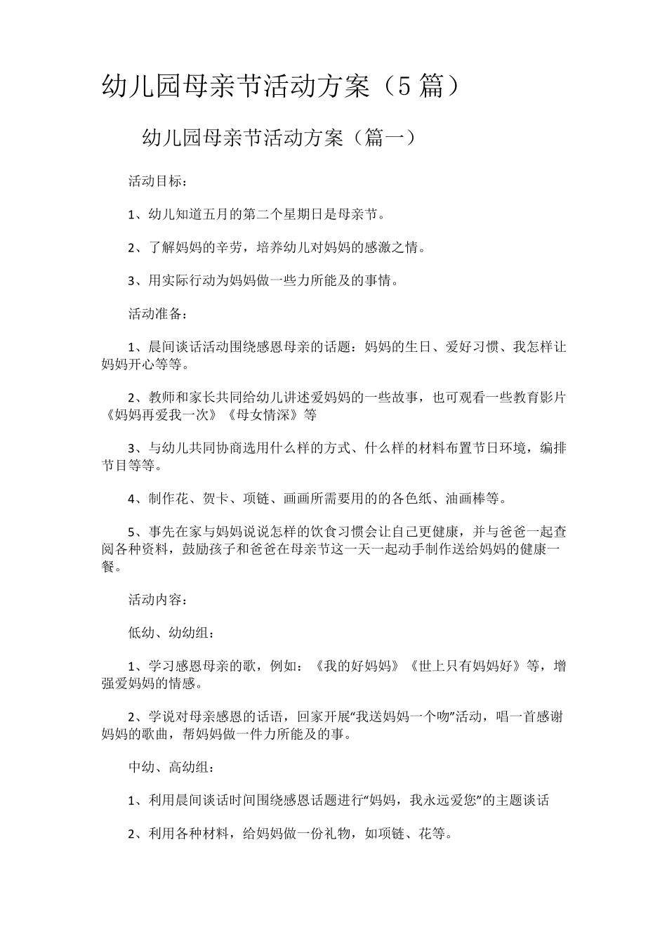 幼儿园母亲节活动方案(5篇)_第1页