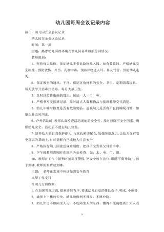 幼儿园每周会议记录内容