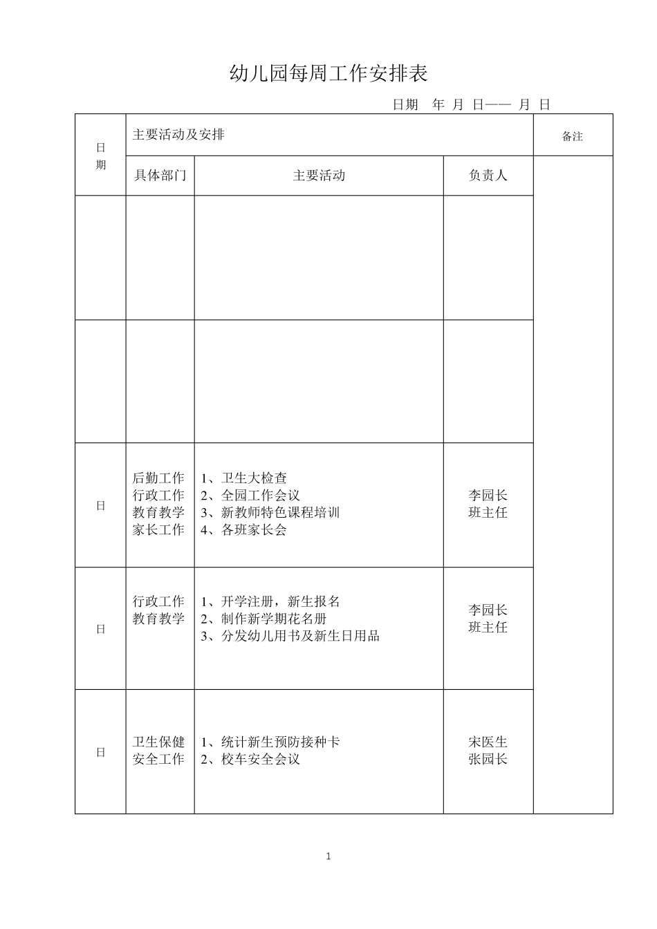 幼儿园每周工作安排表_第1页