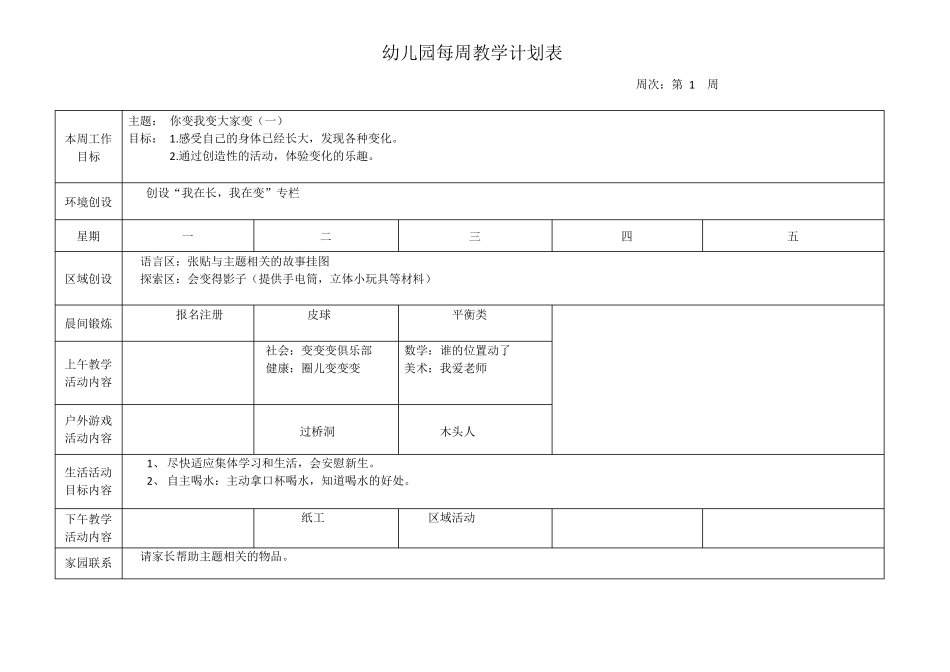 幼儿园每周教学计划表_第1页