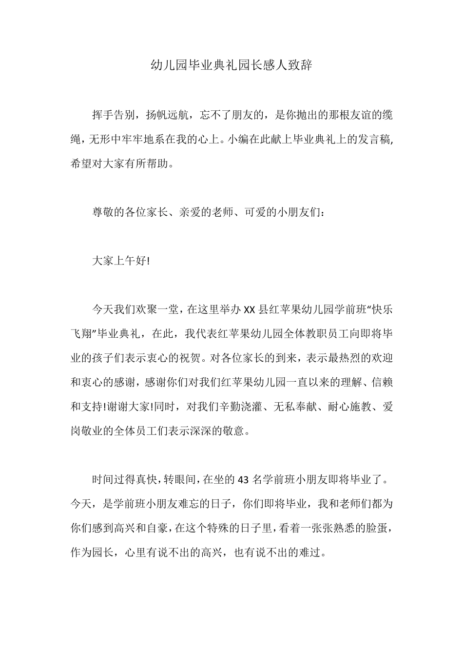 幼儿园毕业典礼园长感人致辞_第1页