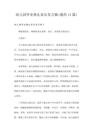 幼儿园毕业典礼家长发言稿(通用15篇)