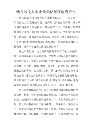幼儿园民办非企业单位年度检查报告