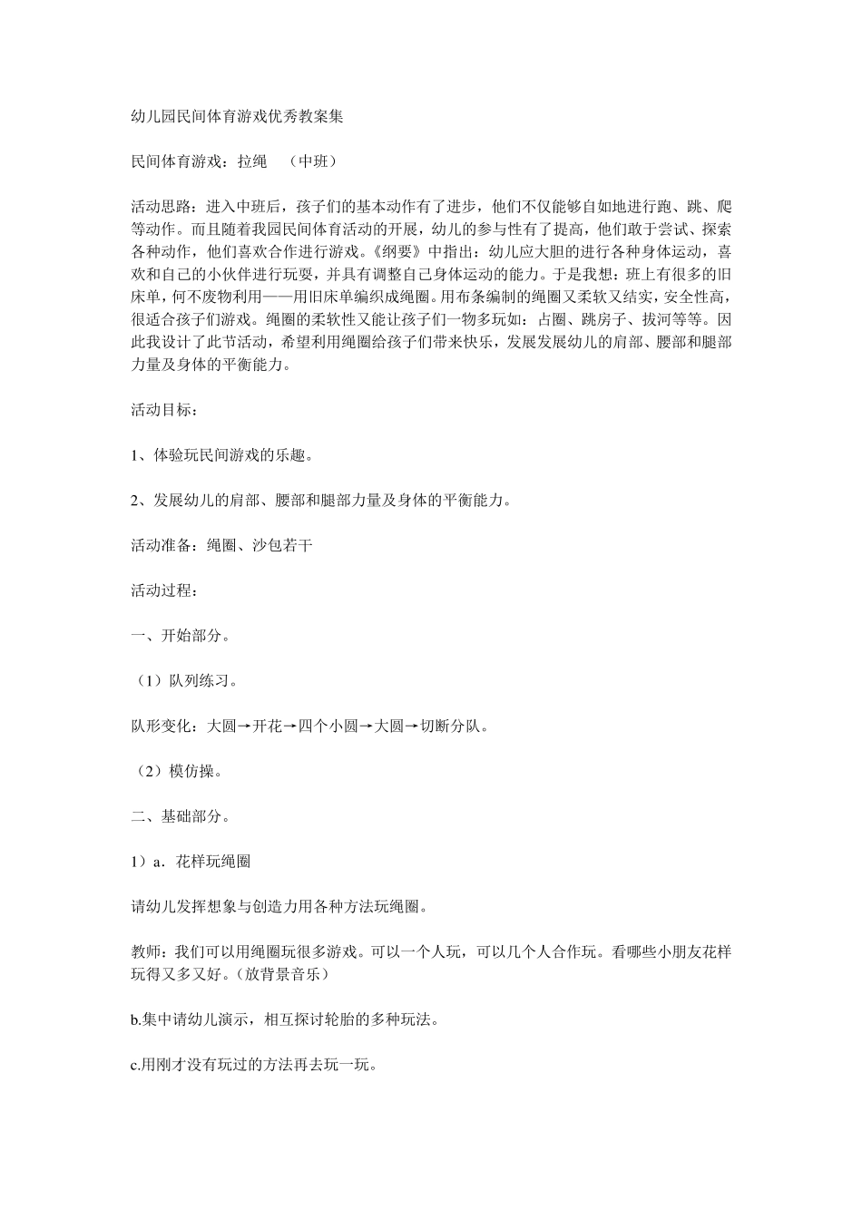 幼儿园民间体育游戏优秀教案集_第1页