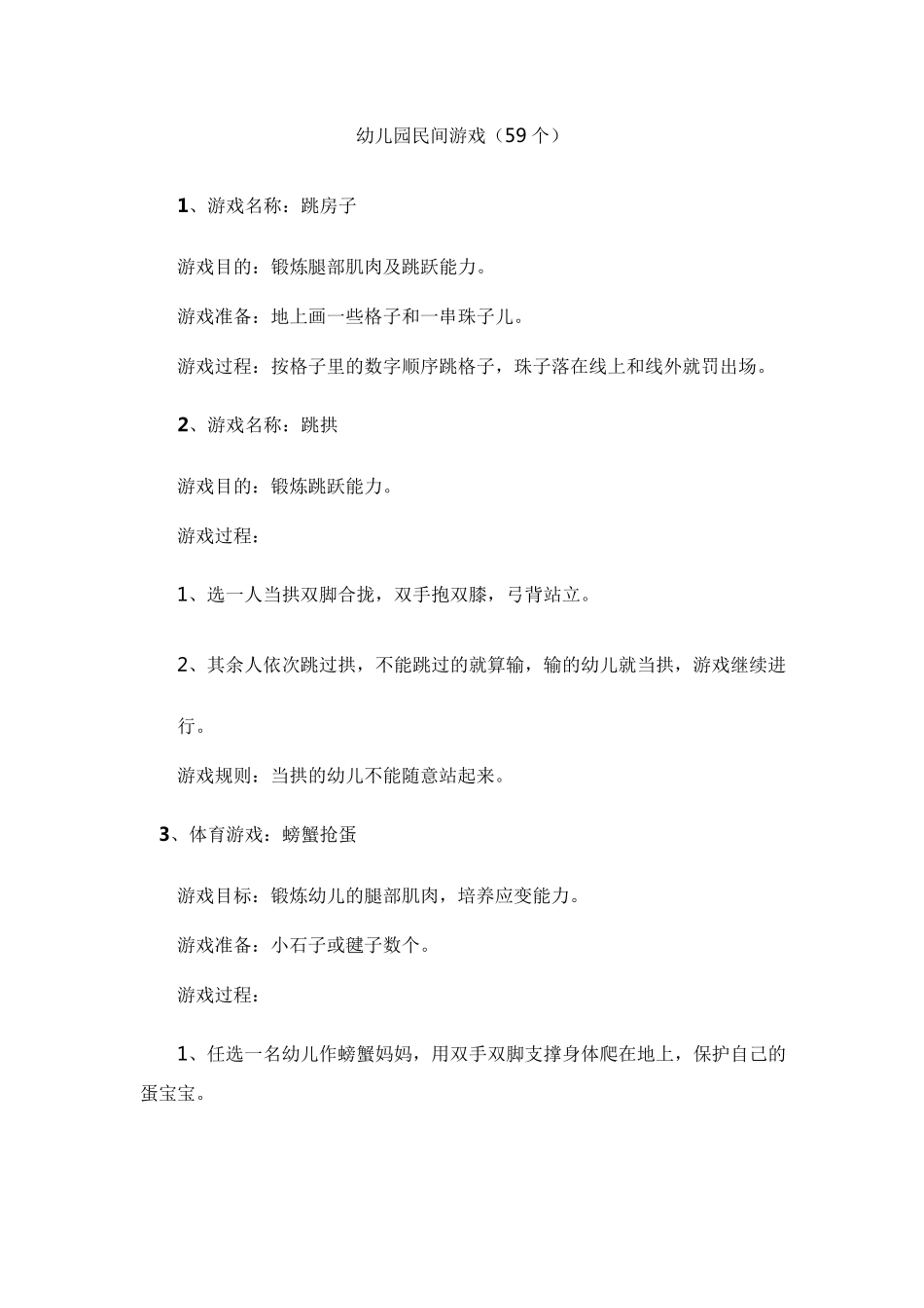 幼儿园民间游戏(59个,适合小中大)_第1页