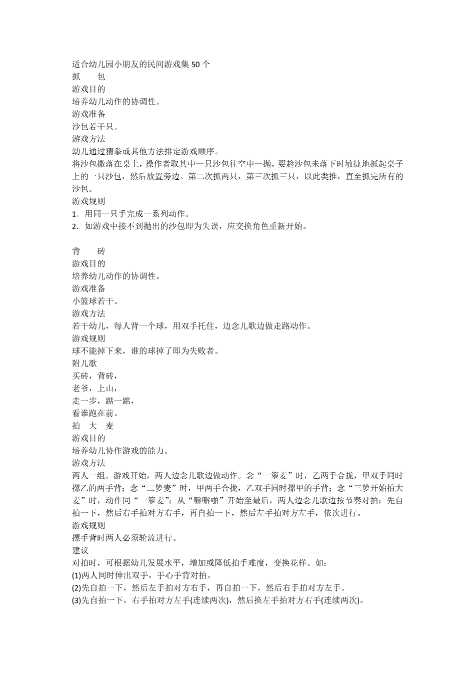 幼儿园民间游戏50个_第1页