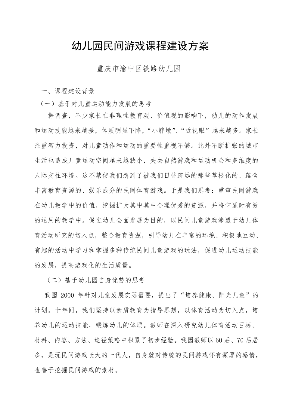 幼儿园民间游戏课程建设方案_第1页
