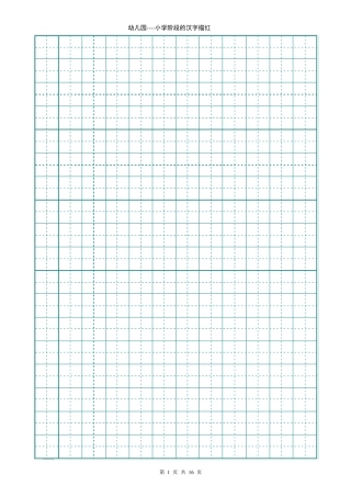 幼儿园汉字描红
