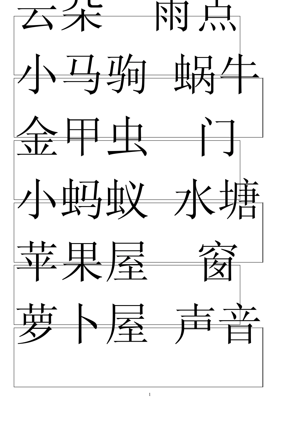 幼儿园汉字识字卡片_第1页