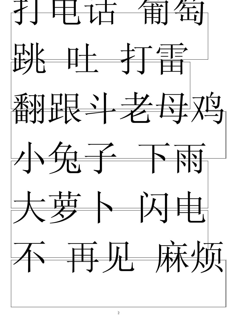 幼儿园汉字识字卡片_第2页