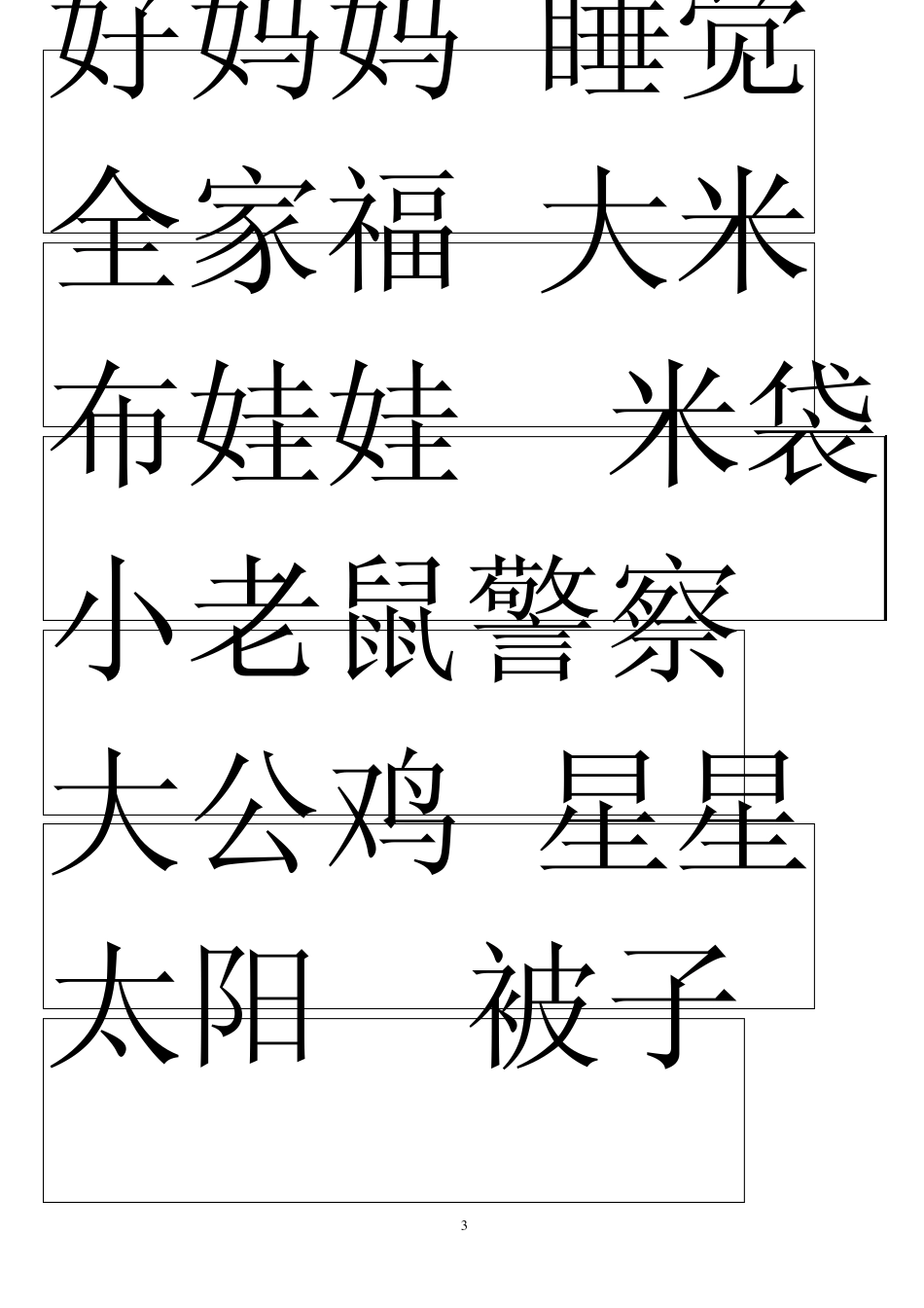 幼儿园汉字识字卡片_第3页