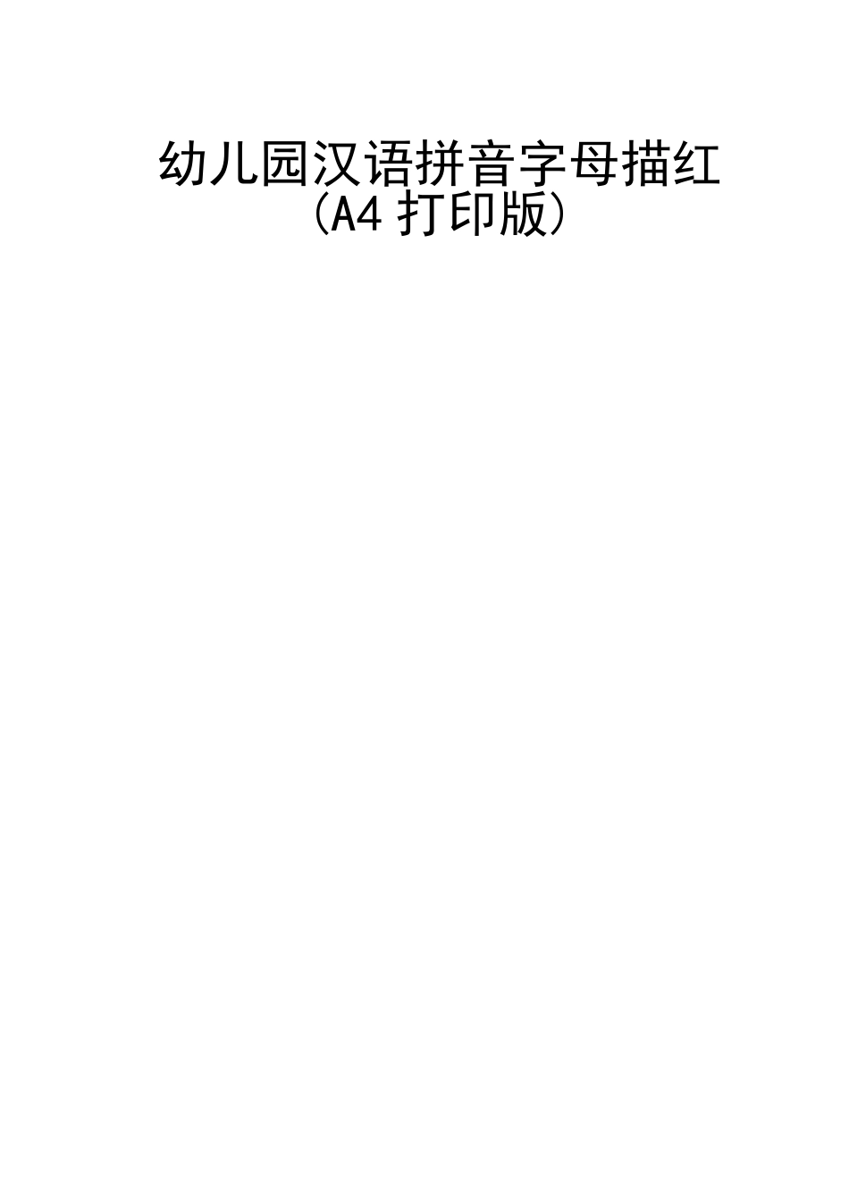 幼儿园汉语拼音字母描红_第1页