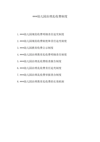 幼儿园治理乱收费制度8类